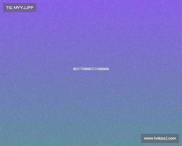 武汉2018体育赛事—2020年武汉体育赛事