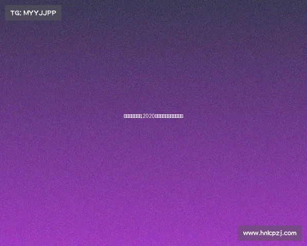 浙江毅腾赛事表,2020浙江毅腾俱乐部最新消息